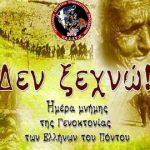 19 Μαΐου: Ημέρα μνήμης της Γενοκτονίας των Ελλήνων του Πόντου (‪1919-2023‬). Θυμόμαστε, τιμούμε και δεν ξεχνάμε!